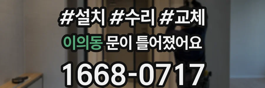 이의동 문이 틀어졌어요