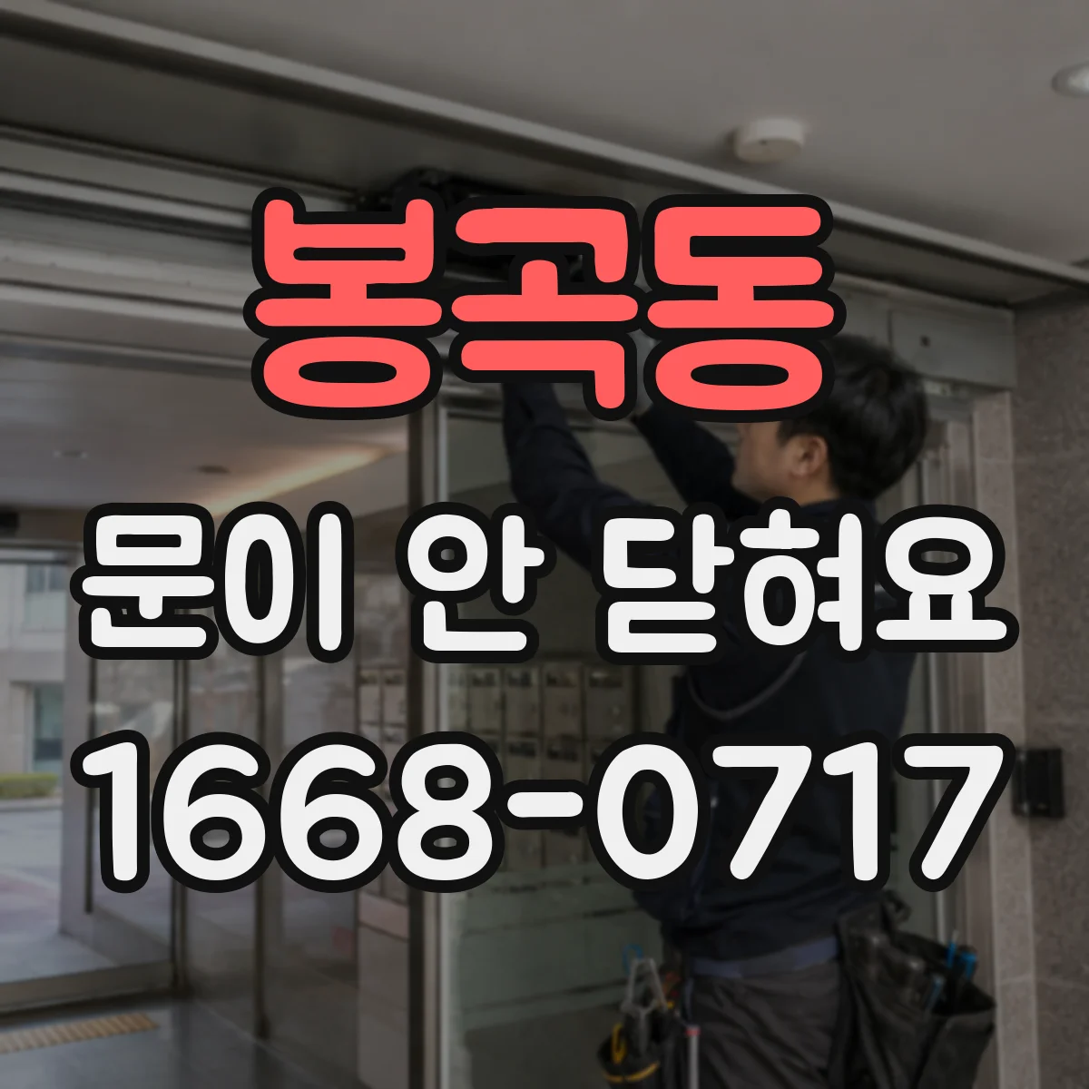 봉곡동 문이 안 닫혀요