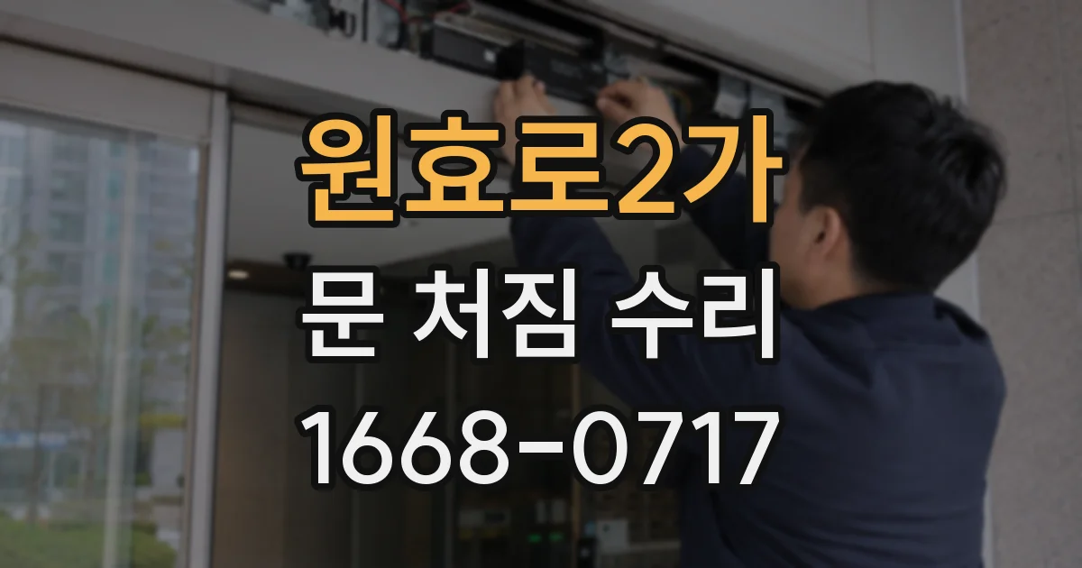 원효로2가 문 처짐 수리