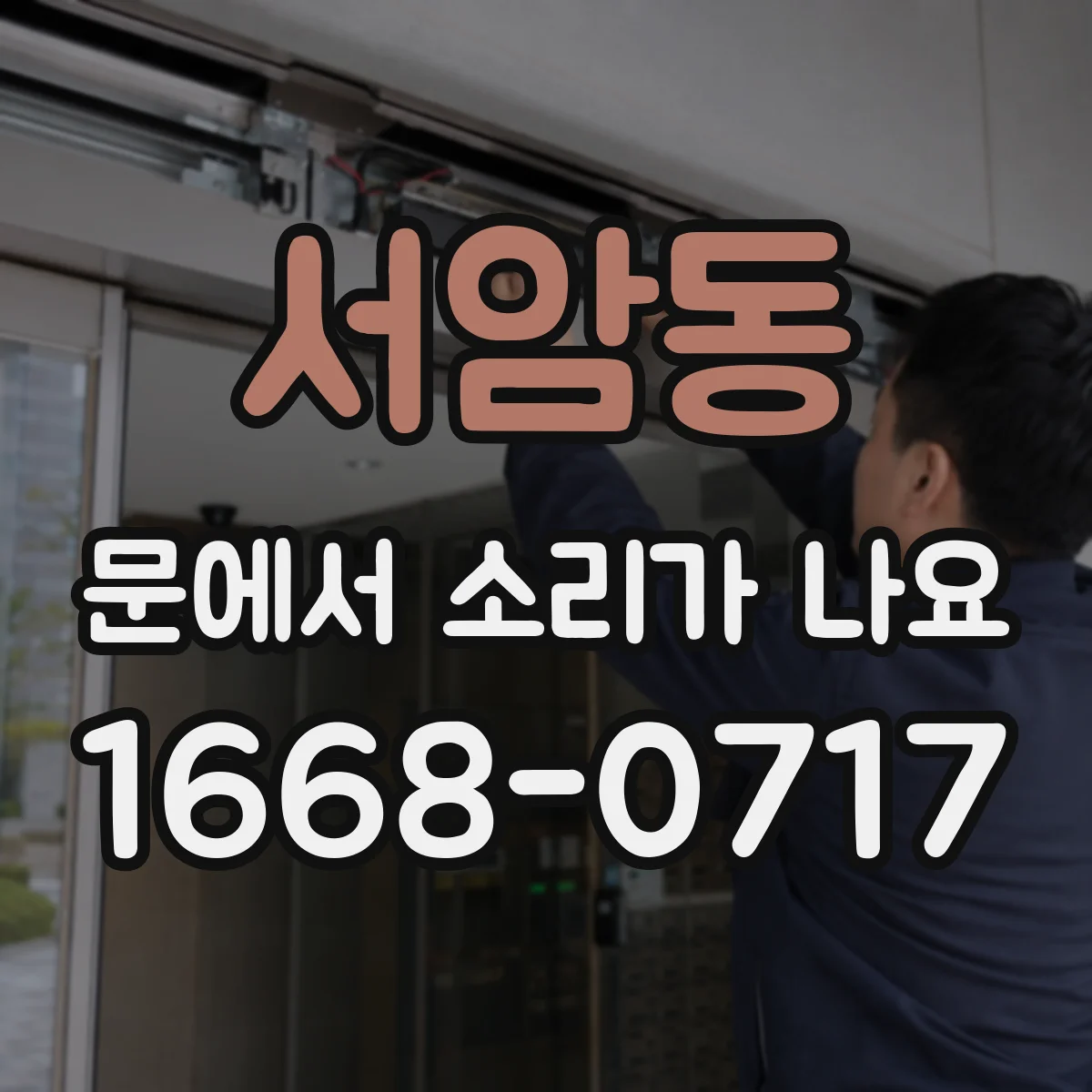 서암동 문에서 소리가 나요