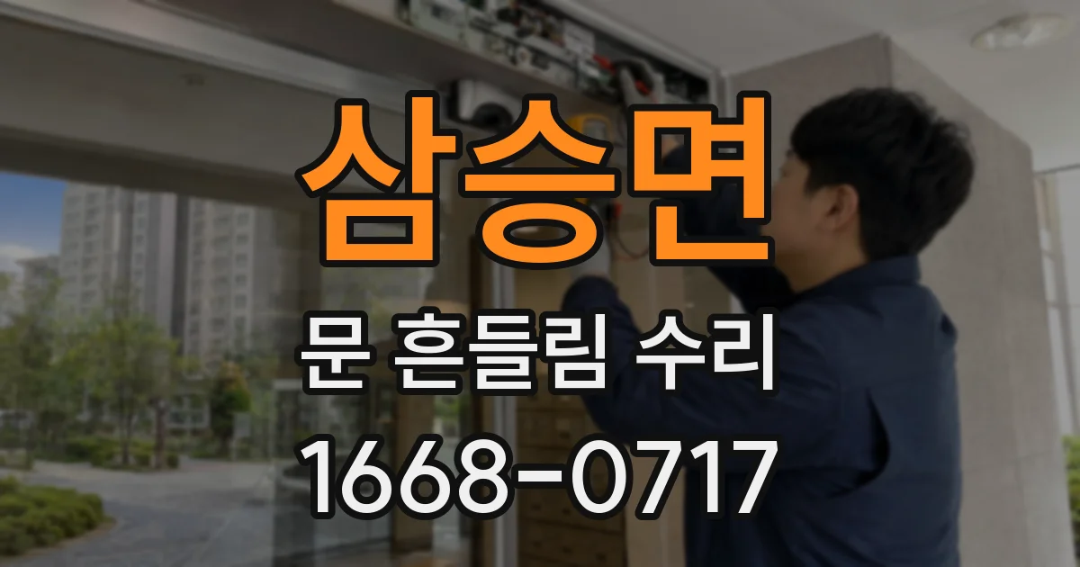 삼승면 문 흔들림 수리