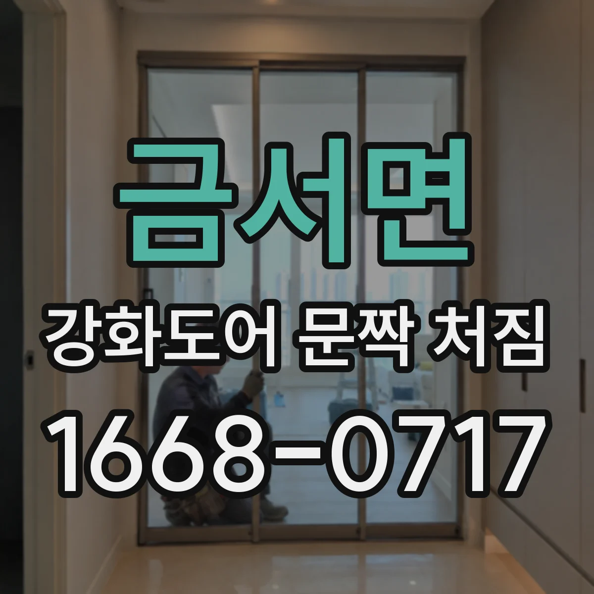 금서면 강화도어 문짝 처짐