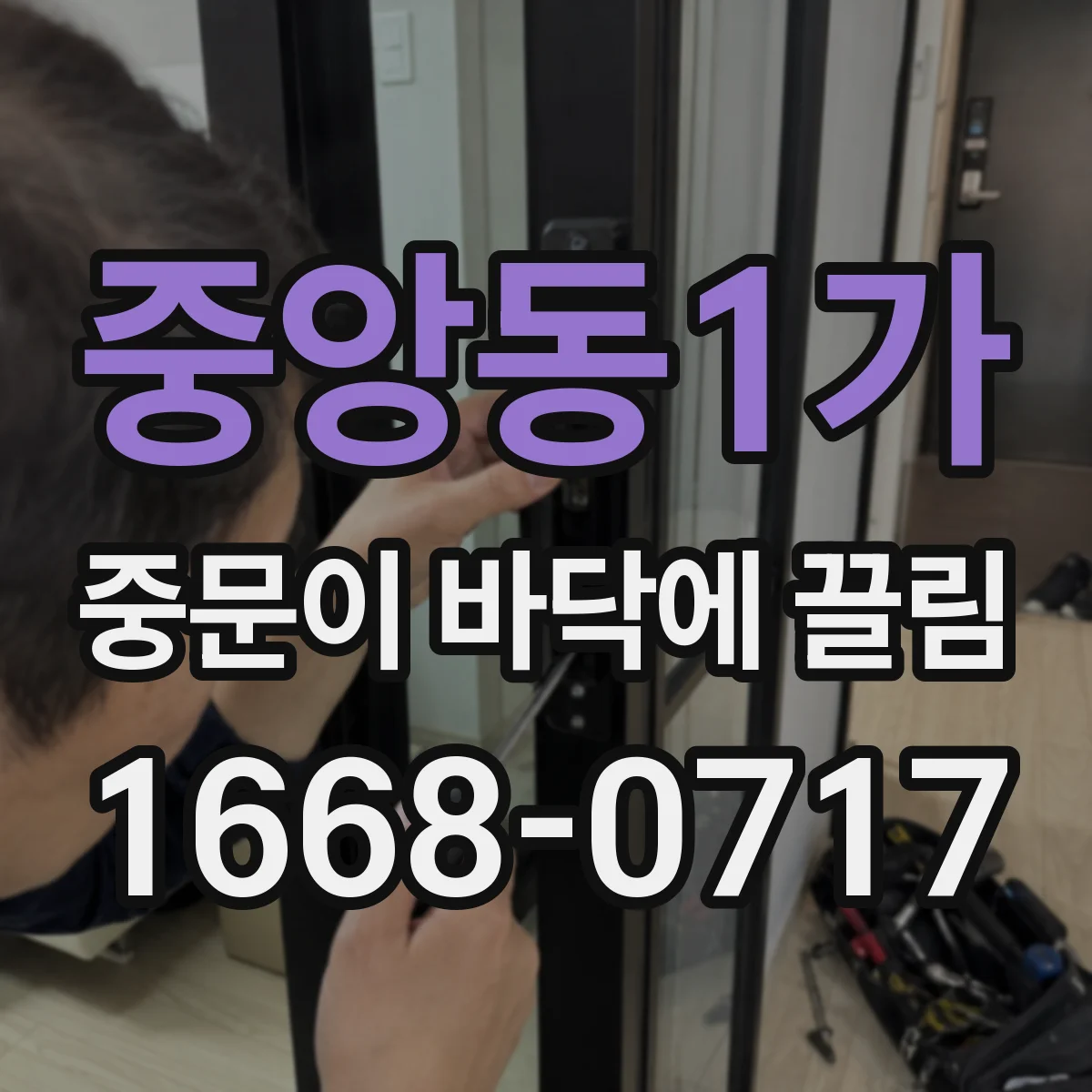 중앙동1가 중문이 바닥에 끌림