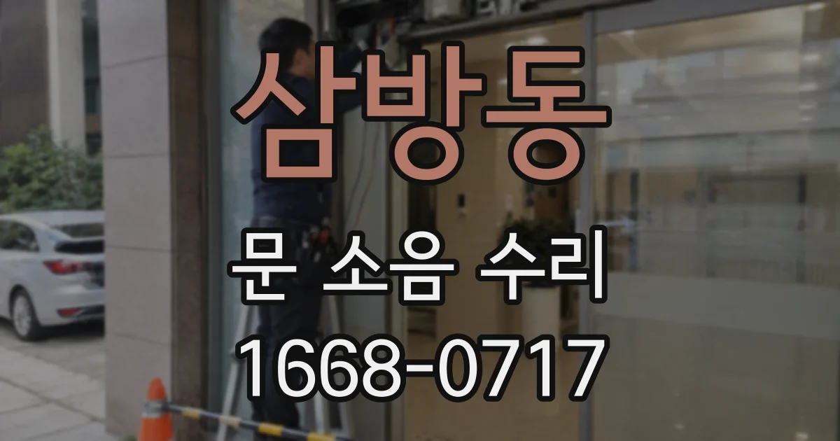 삼방동 문 소음 수리