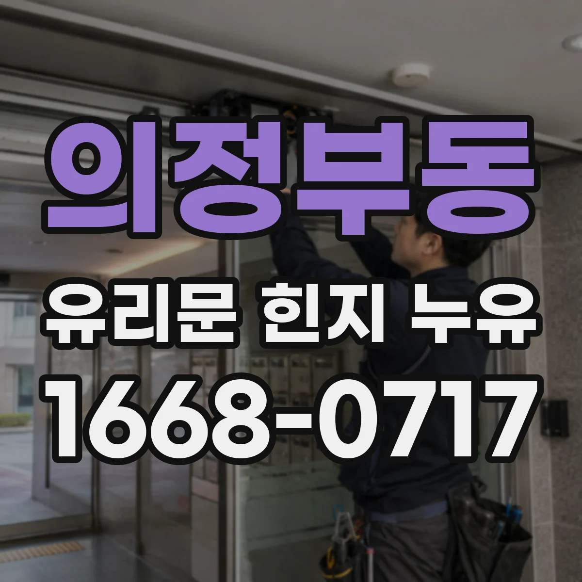 의정부동 유리문 힌지 누유