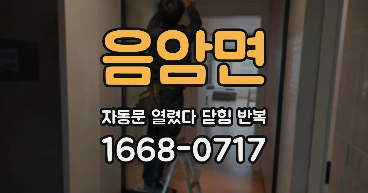 음암면 자동문 열렸다 닫힘 반복 증상은 문이 열렸다가 즉시 닫혀 버리거나, 잠시 멈춘 뒤 다시 움직일 때 확인됩니다.