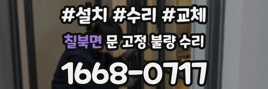 칠북면 문 고정 불량 수리