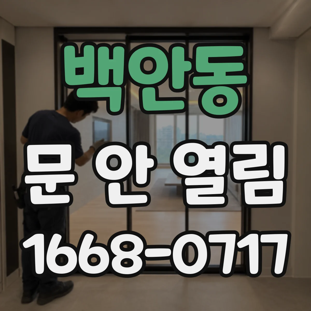 백안동 문 안 열림