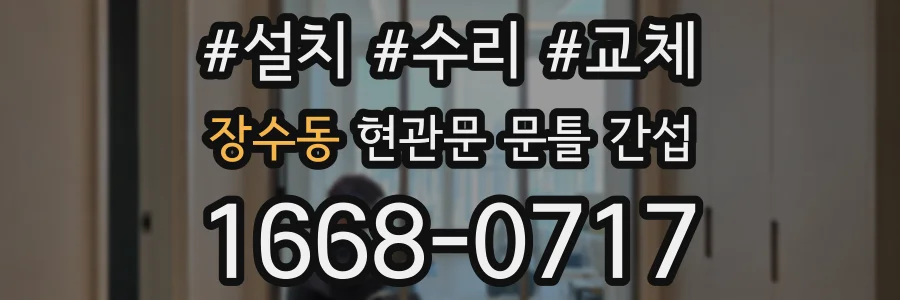 장수동 현관문 문틀 간섭