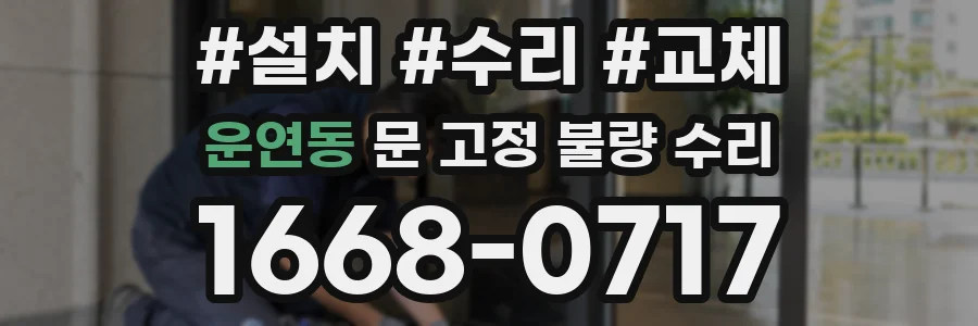 운연동 문 고정 불량 수리