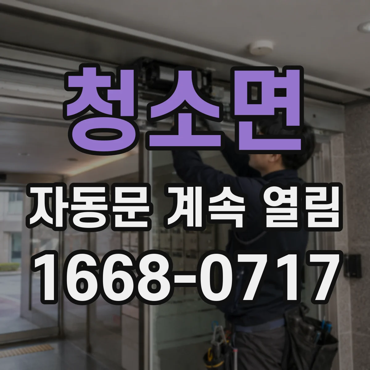 청소면 자동문 계속 열림
