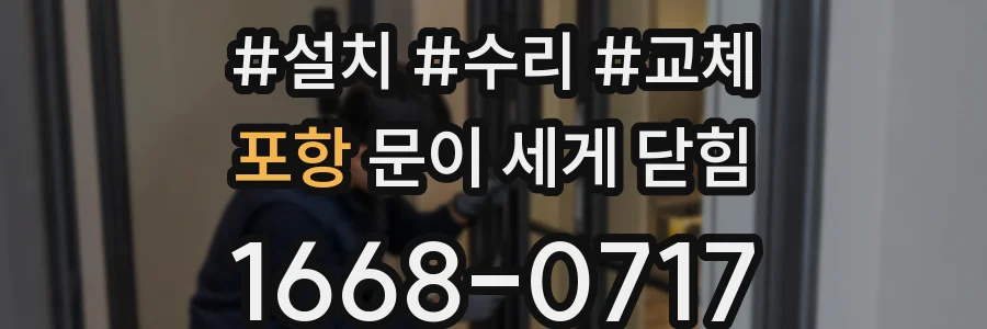 포항 문이 세게 닫힘