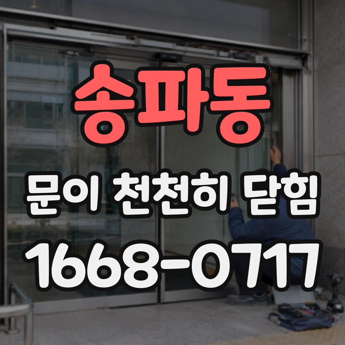 송파동 문이 천천히 닫힘