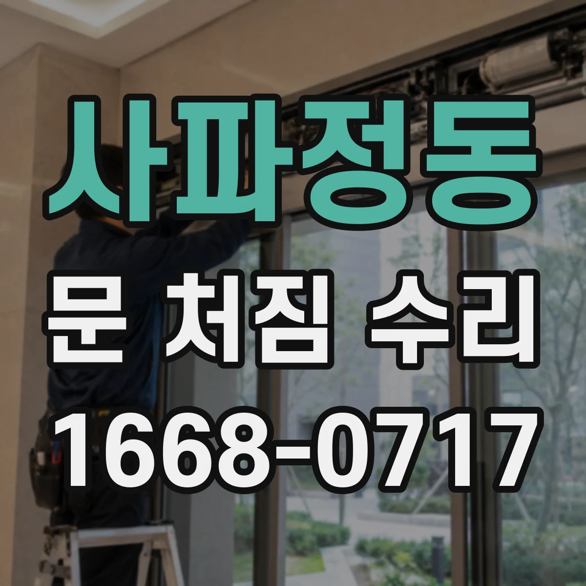 사파정동 문 처짐 수리