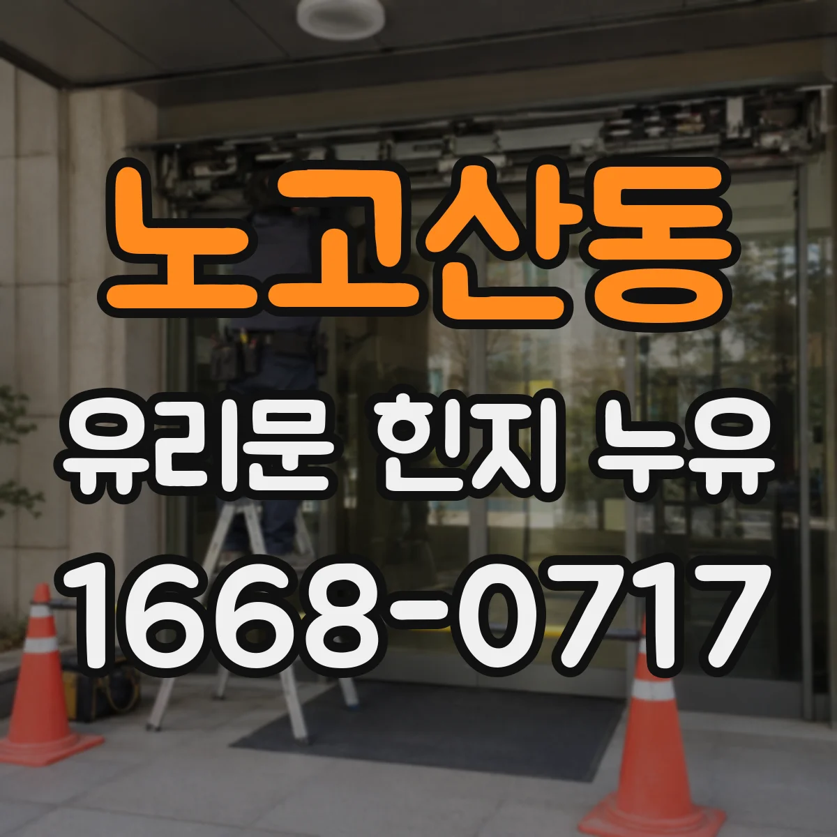 노고산동 유리문 힌지 누유