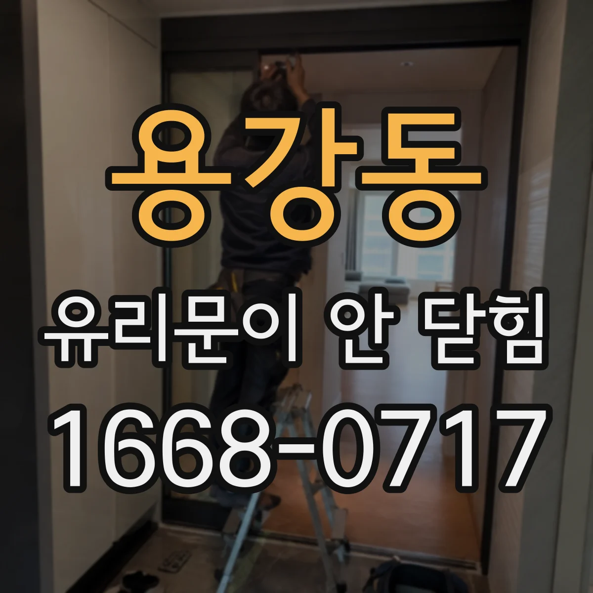 용강동 유리문이 안 닫힘