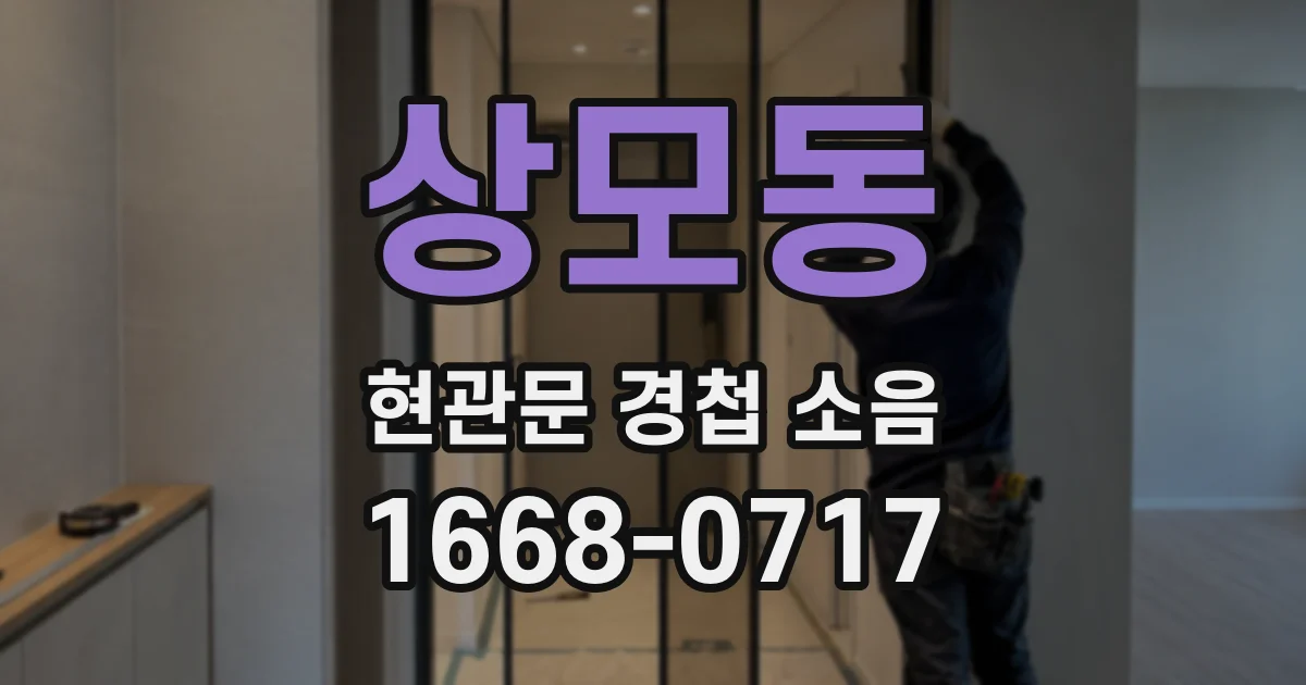 상모동 현관문 경첩 소음