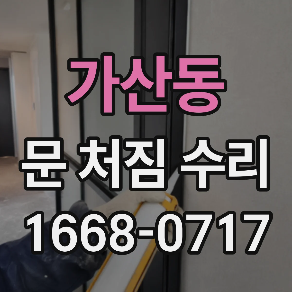 가산동 문 처짐 수리