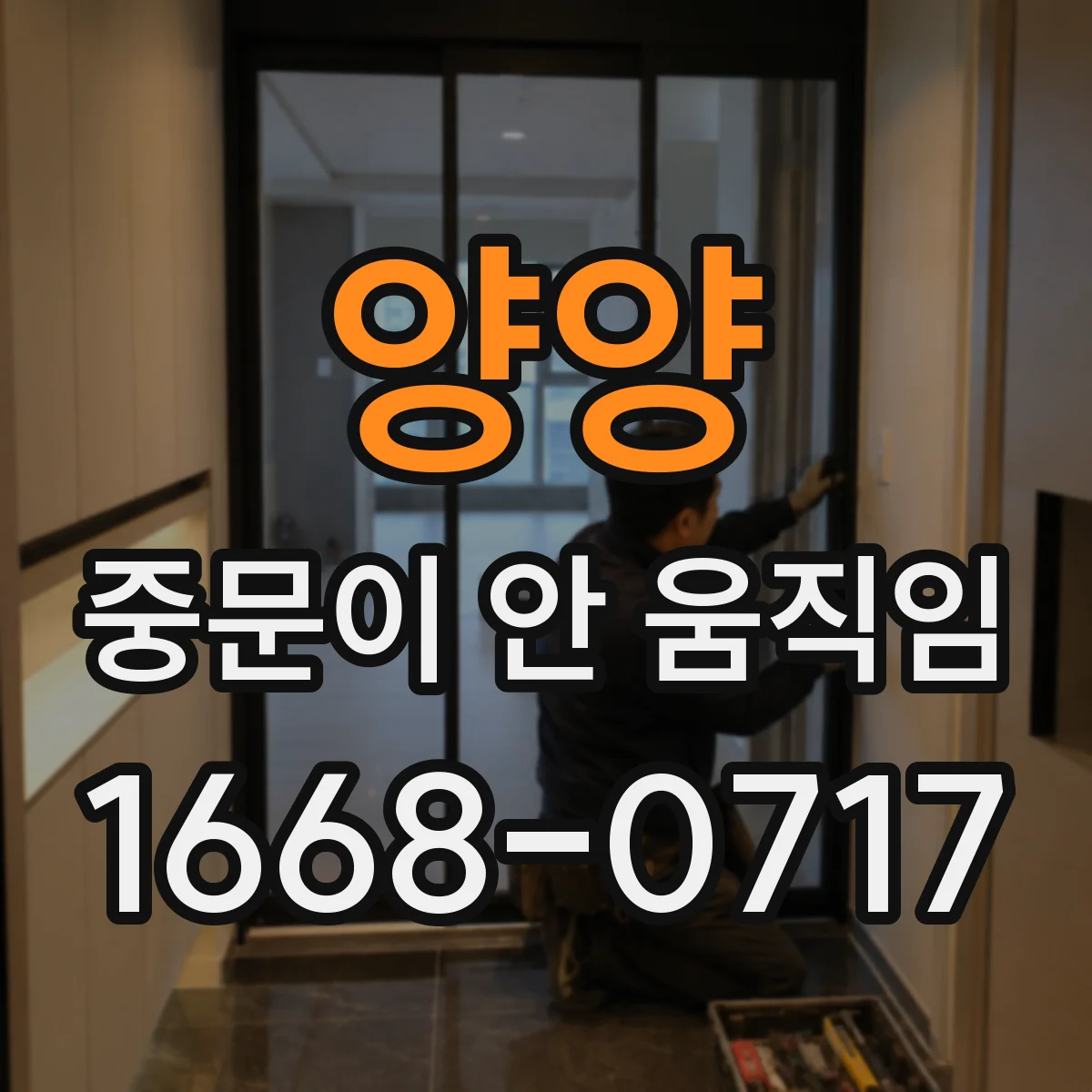 양양 중문이 안 움직임