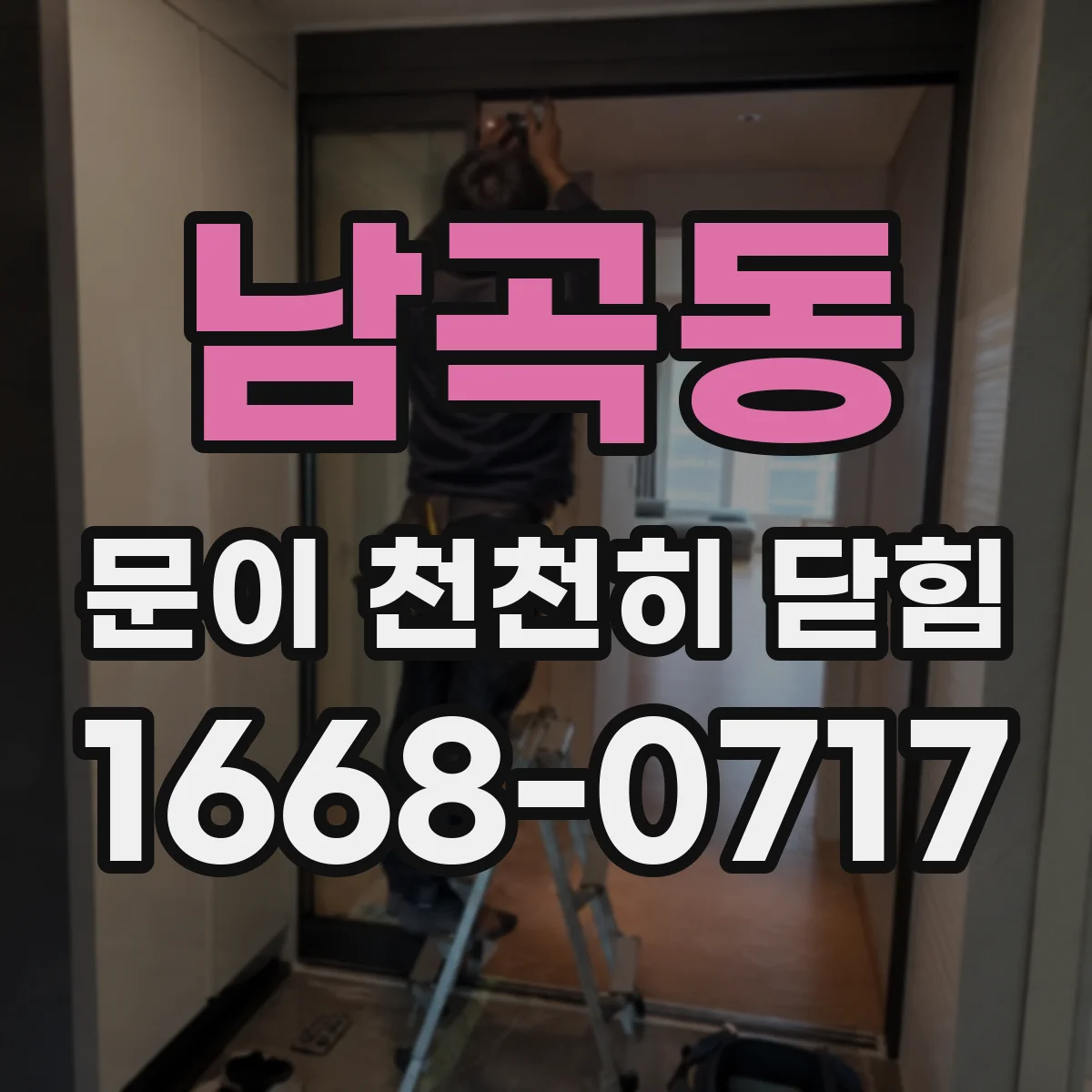 남곡동 문이 천천히 닫힘