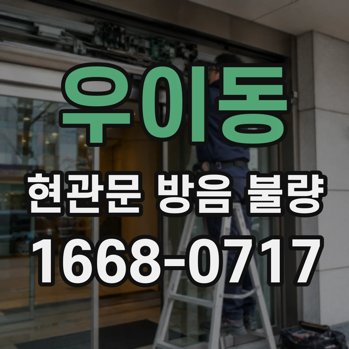 우이동 현관문 방음 불량