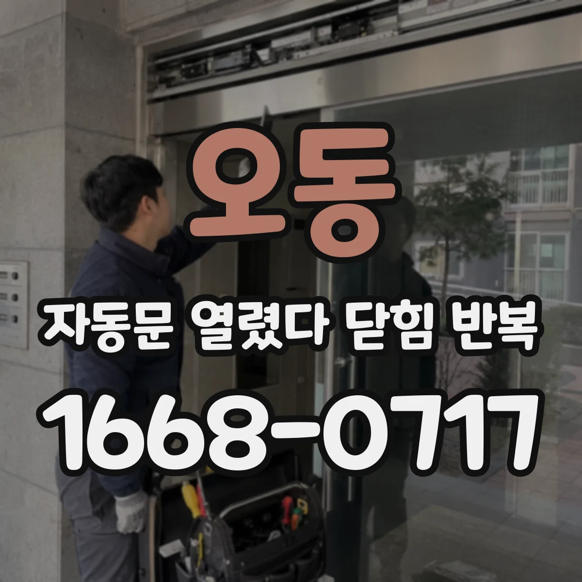 오동 자동문 열렸다 닫힘 반복 현상은 문이 열리자마자 다시 닫히거나, 한 번 멈춘 뒤 재가동되며 반복되는 경우가 많습니다.
