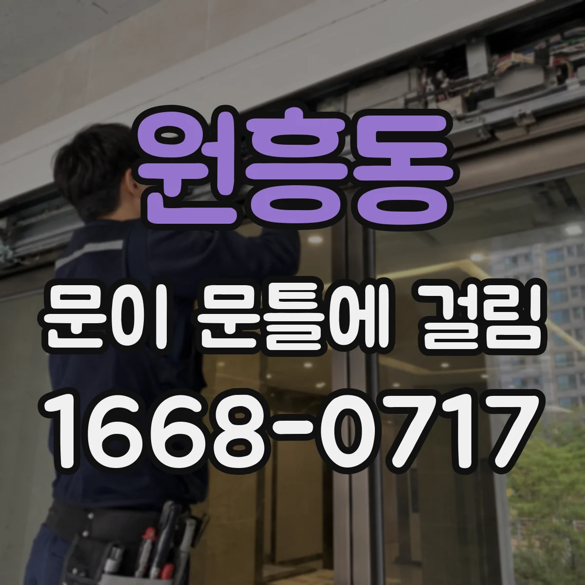 원흥동 문이 문틀에 걸림