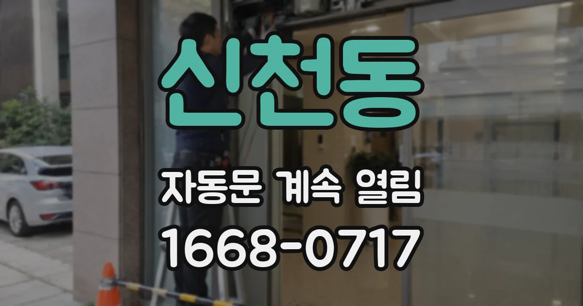 신천동 자동문 계속 열림