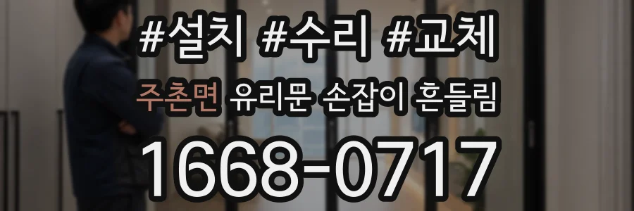 주촌면 유리문 손잡이 흔들림