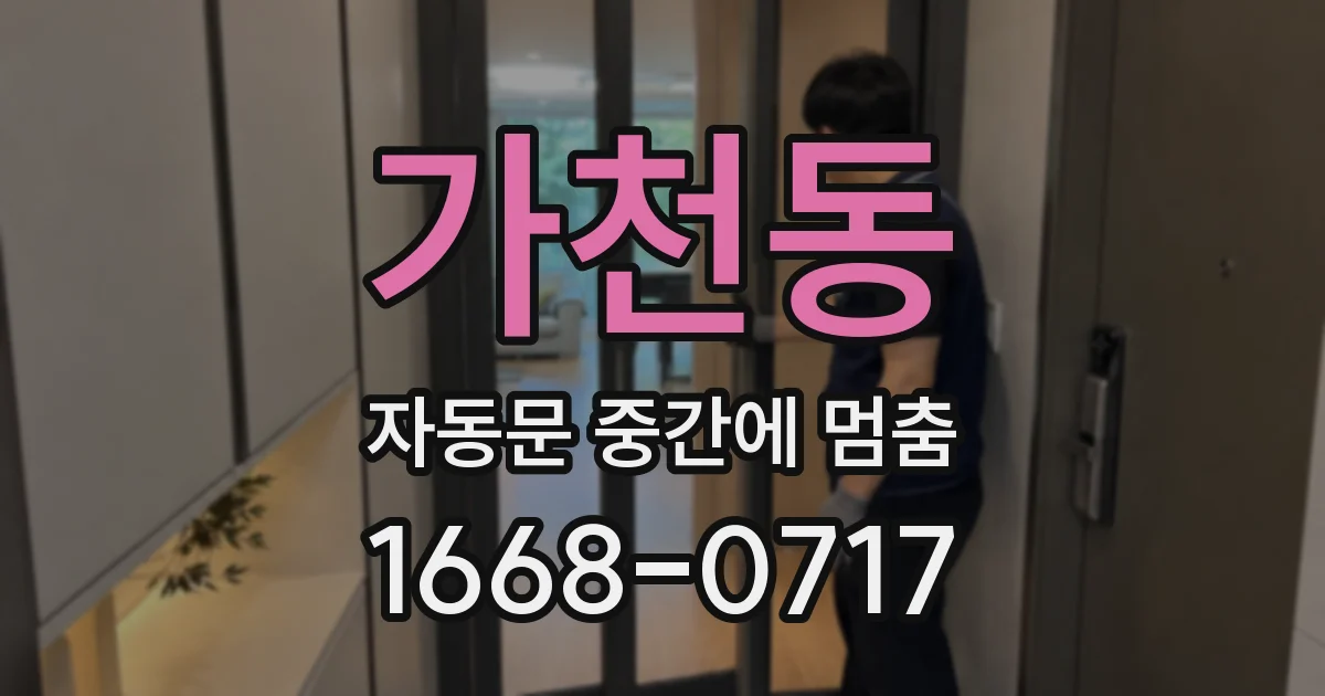 가천동 자동문 중간에 멈춤