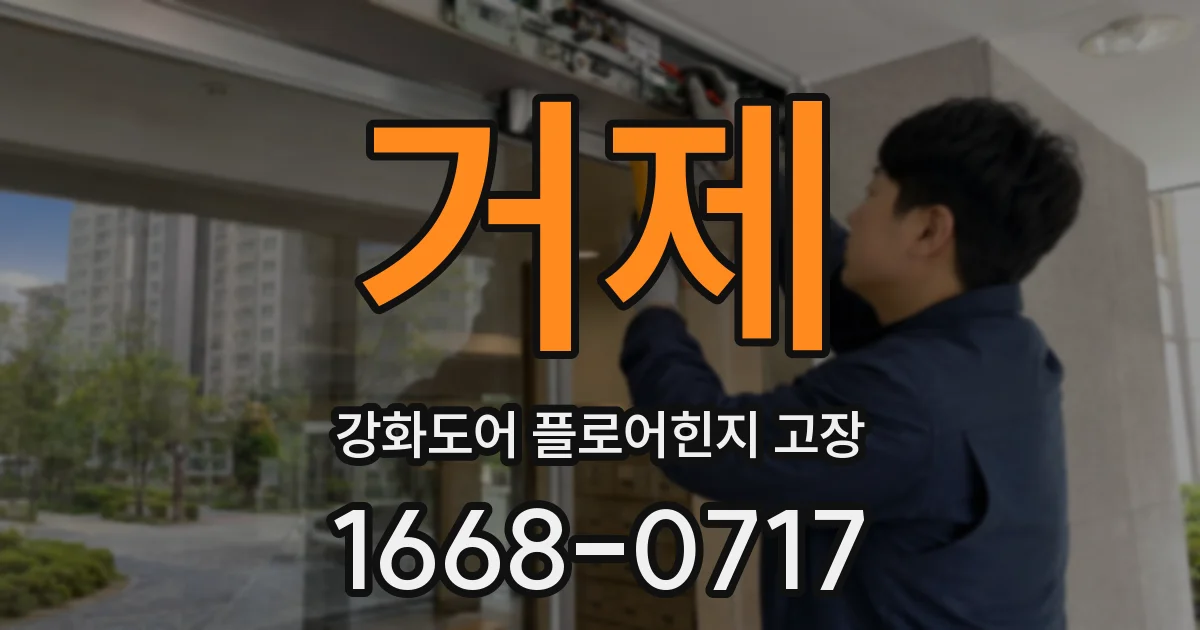 거제 강화도어 플로어힌지 고장