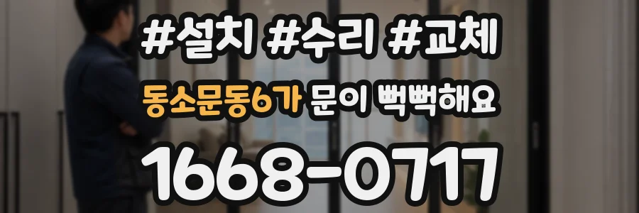 동소문동6가 문이 뻑뻑해요