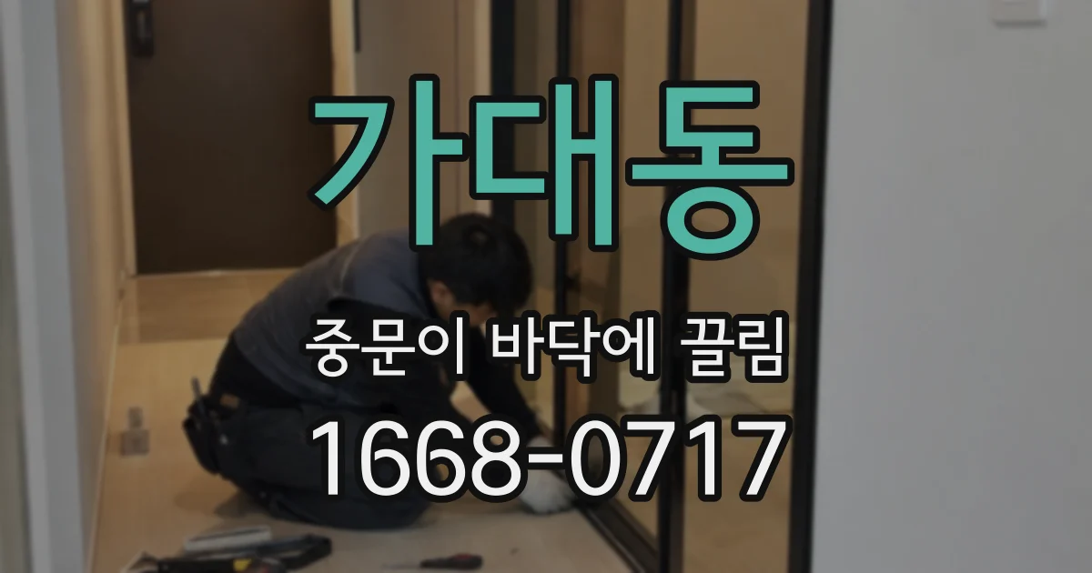 가대동 중문이 바닥에 끌림