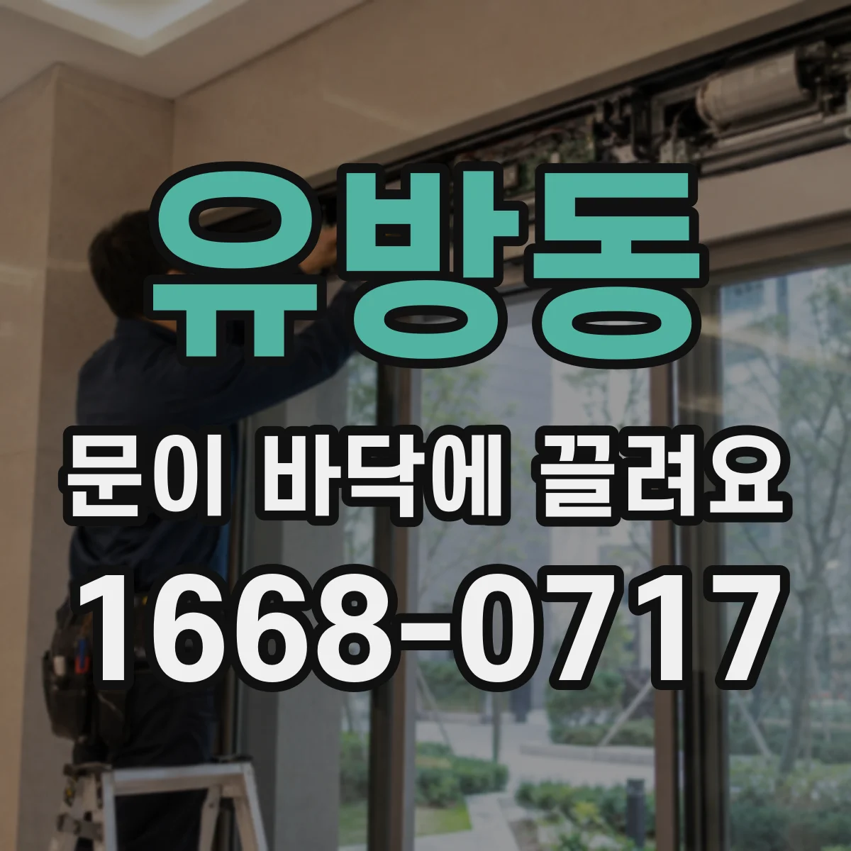 유방동 문이 바닥에 끌려요