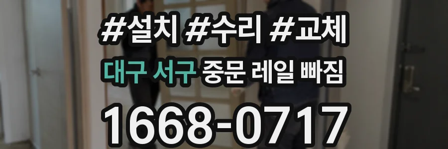 대구 서구 중문 레일 빠짐