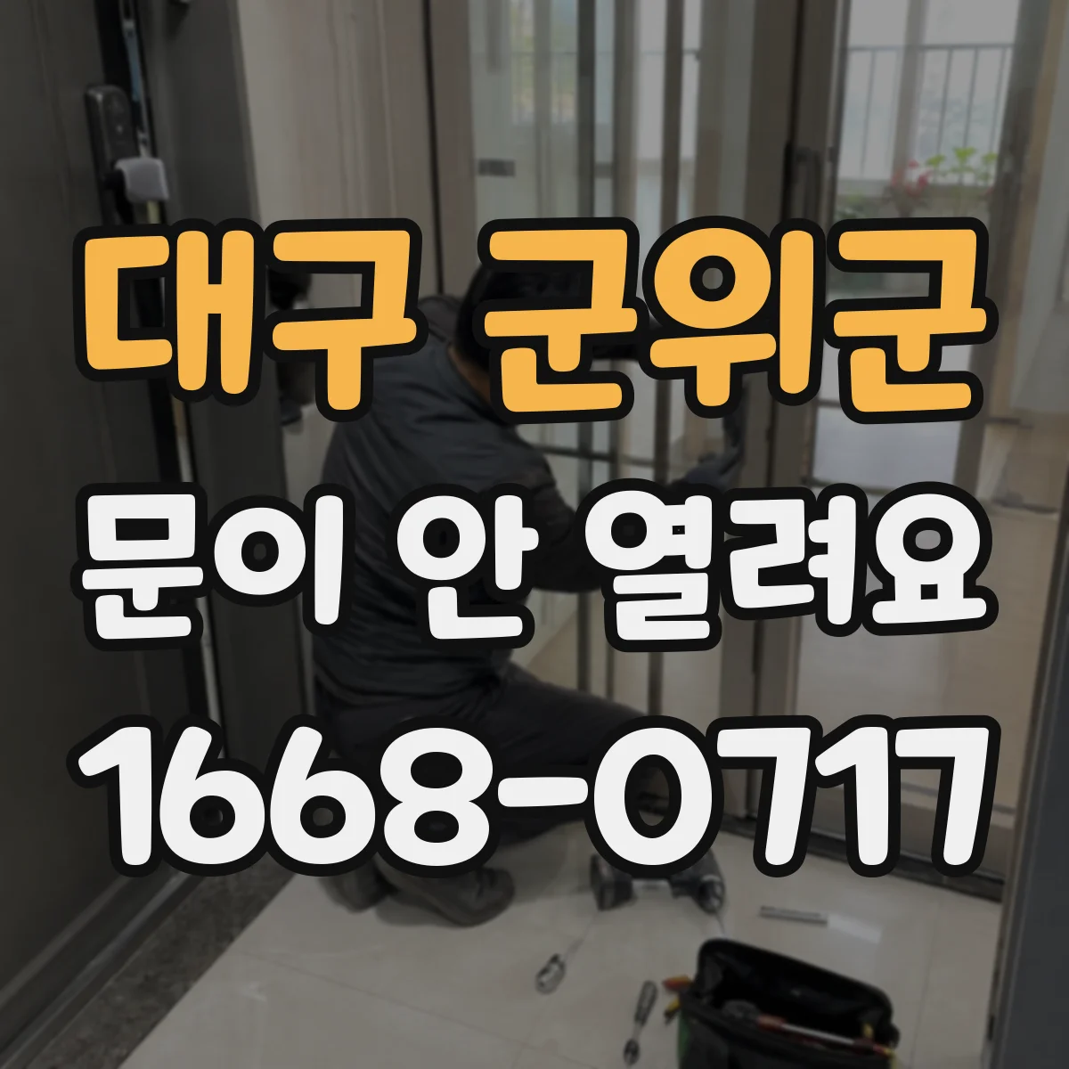 대구 군위군 문이 안 열려요 잠금 해제는 어떻게 하나요