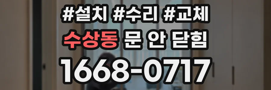 수상동 문 안 닫힘