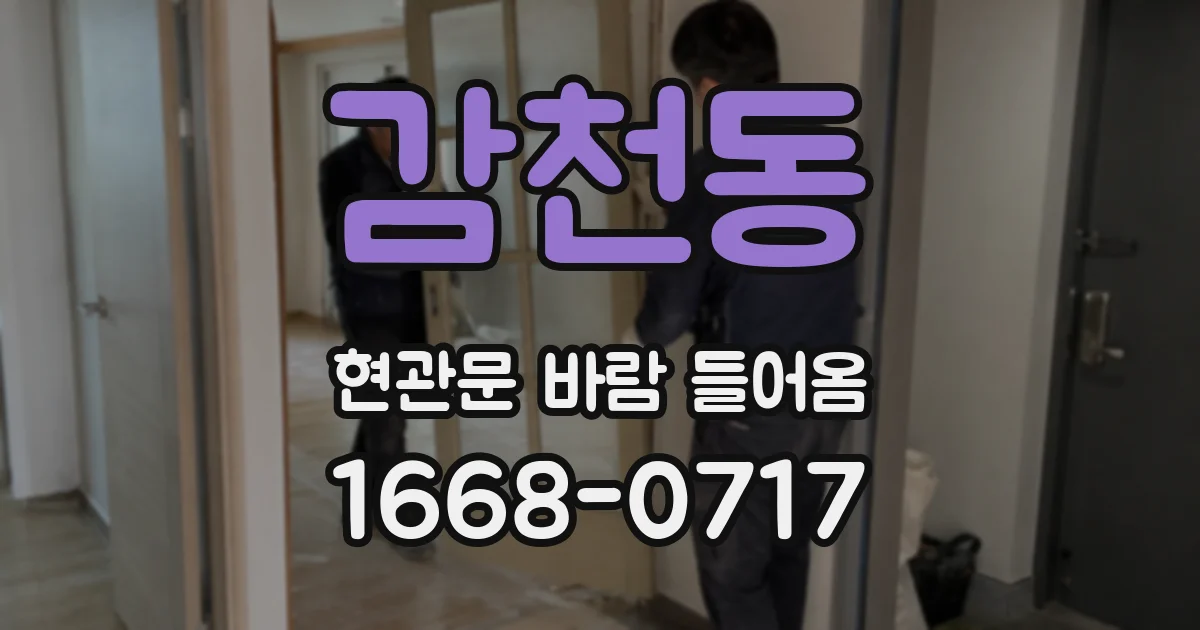 감천동 현관문 바람 들어옴