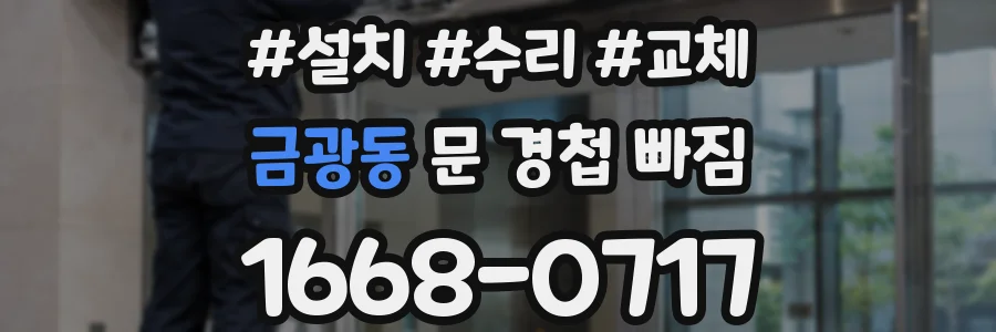 금광동 문 경첩 빠짐