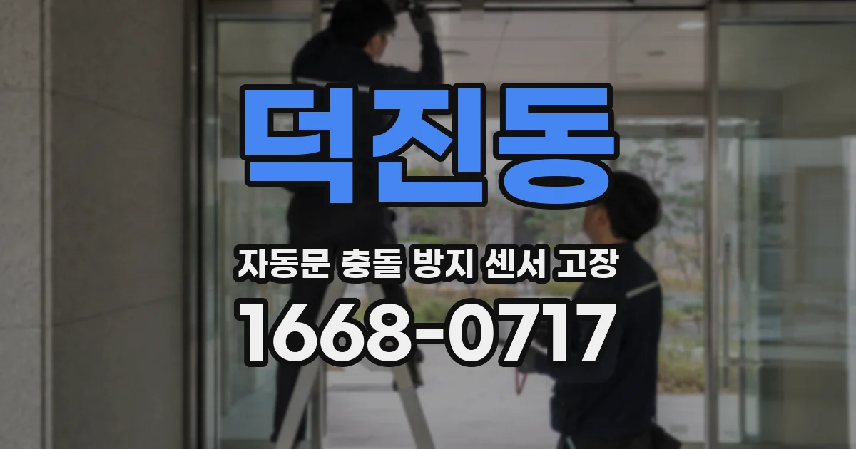 덕진동 자동문 충돌 방지 센서 고장