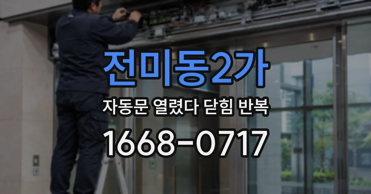 전미동2가 자동문 열렸다 닫힘 반복 증상은 문이 열렸다가 즉시 닫혀 버리거나, 잠시 멈춘 뒤 다시 움직일 때 확인됩니다.