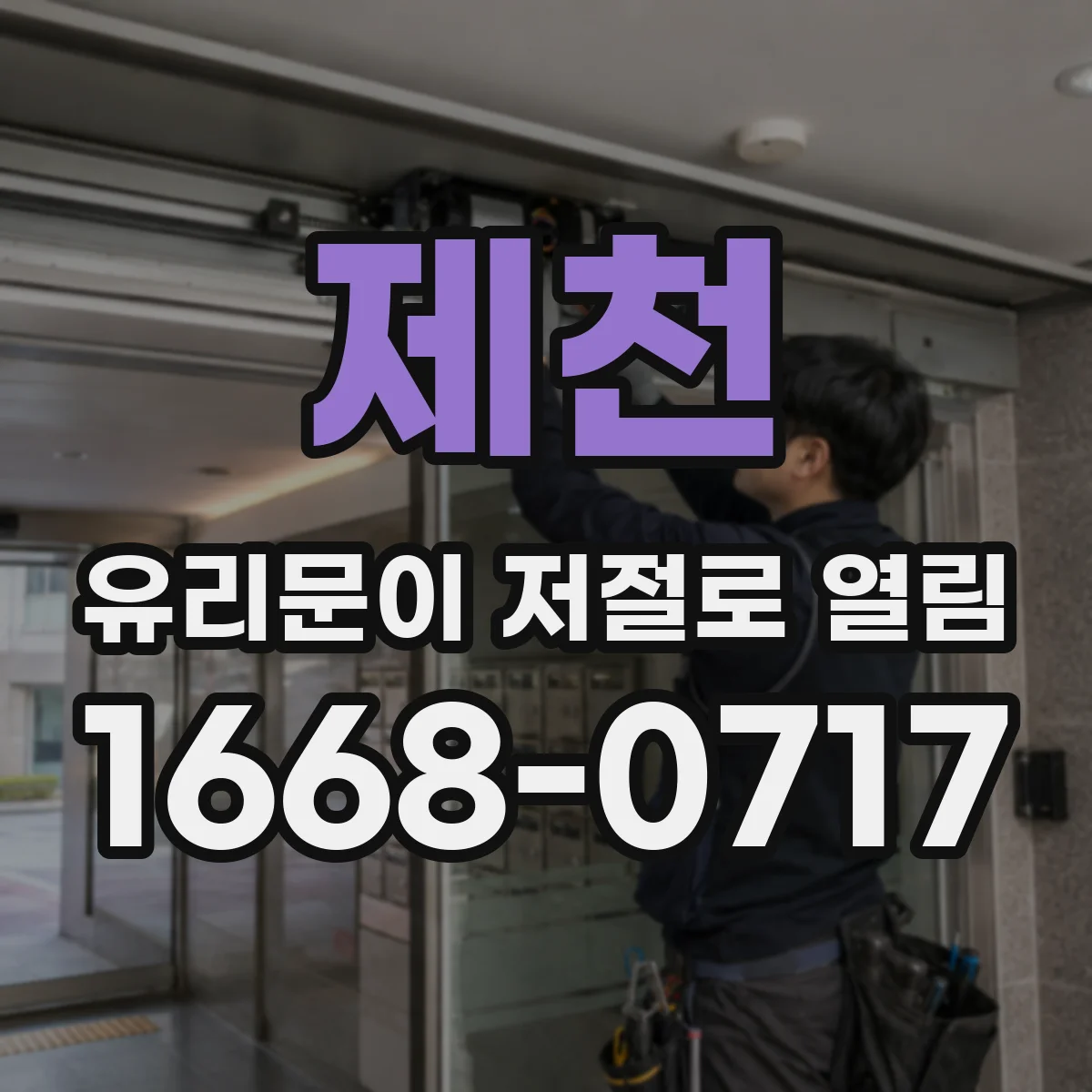 제천 유리문이 저절로 열림 자동잠금 풀림 현상 전기구동부 점검 방법