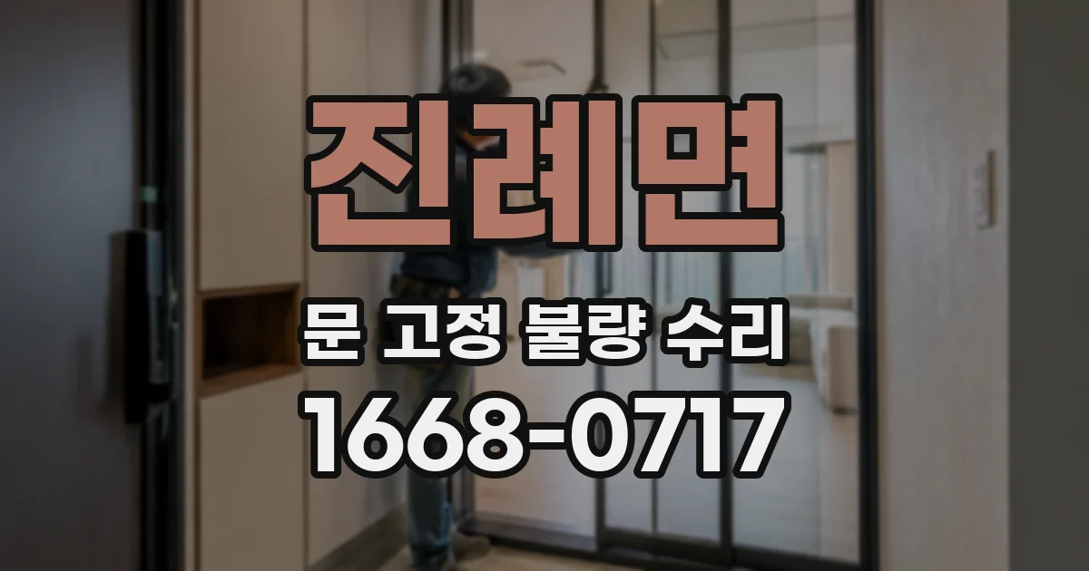 진례면 문 고정 불량 수리