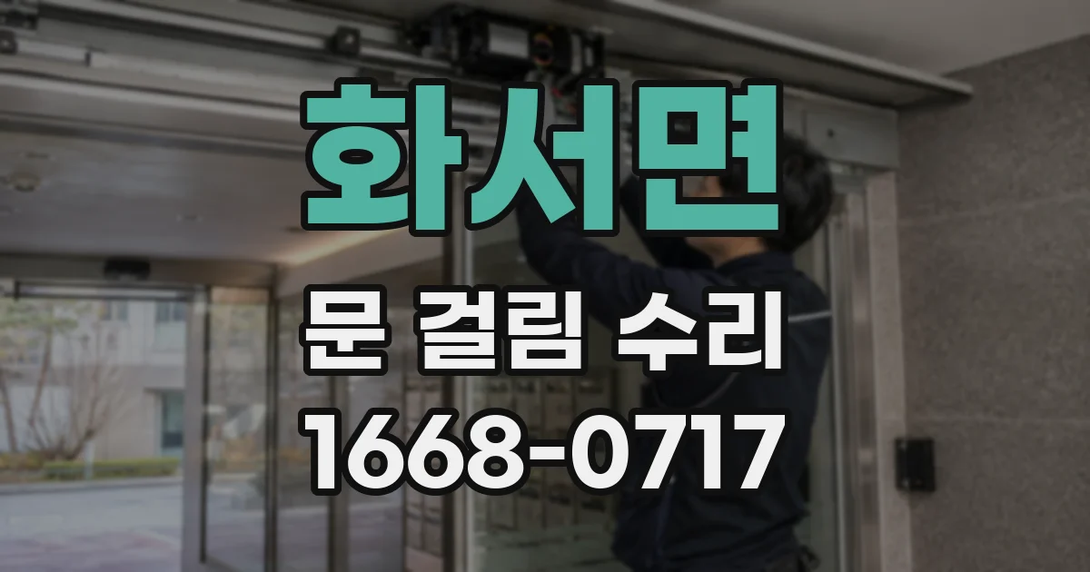 화서면 문 걸림 수리