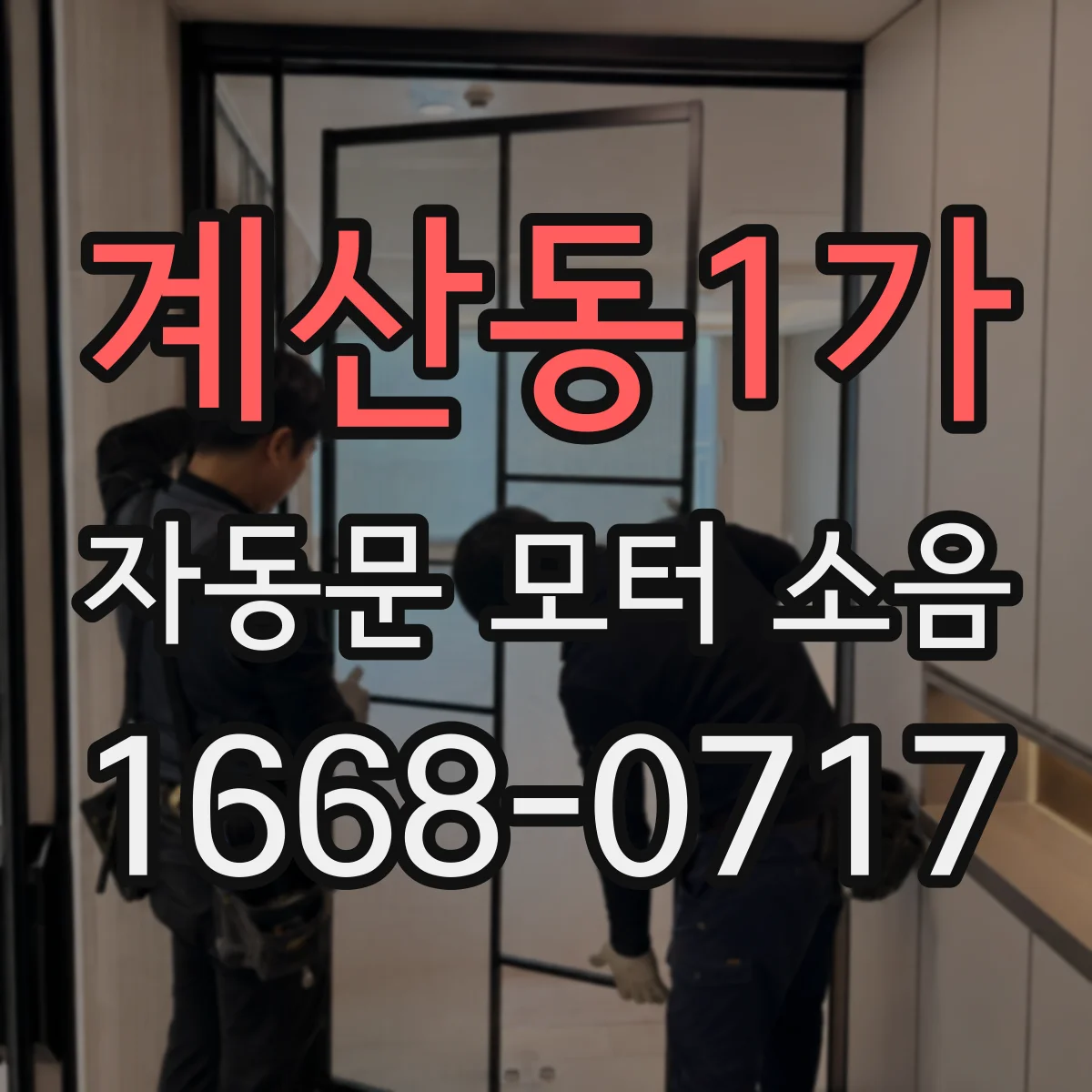 계산동1가 자동문 모터 소음