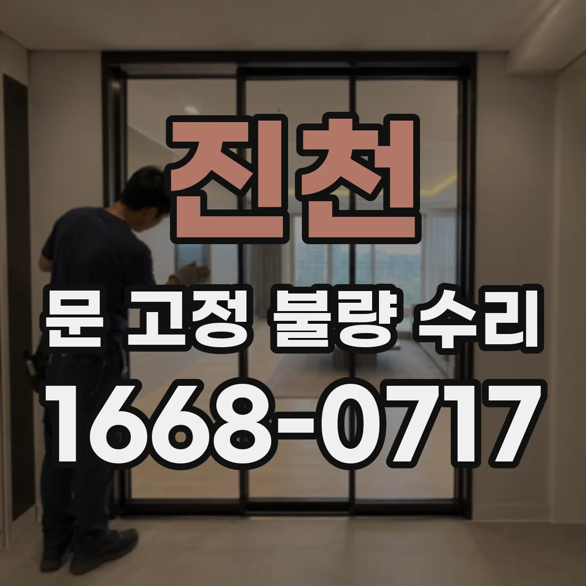 진천 문 고정 불량 수리