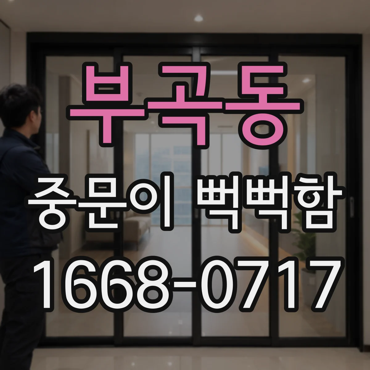 부곡동 중문이 뻑뻑함