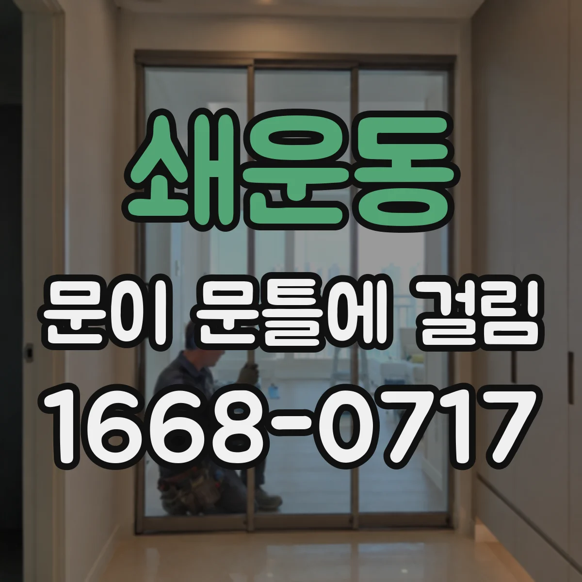 쇄운동 문이 문틀에 걸림