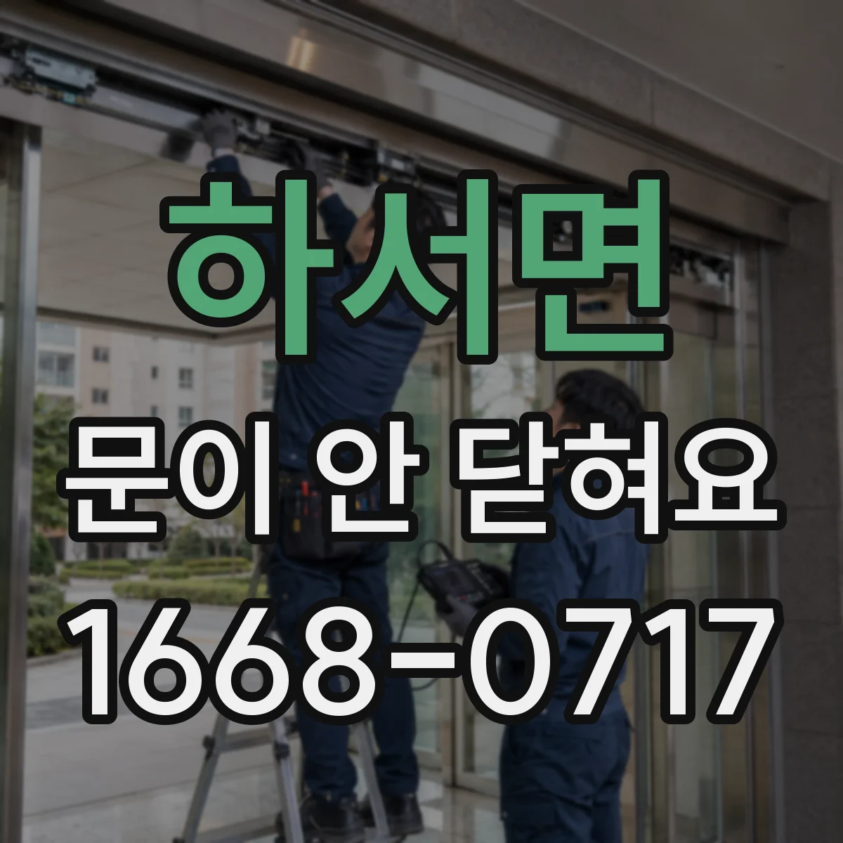 하서면 문이 안 닫혀요
