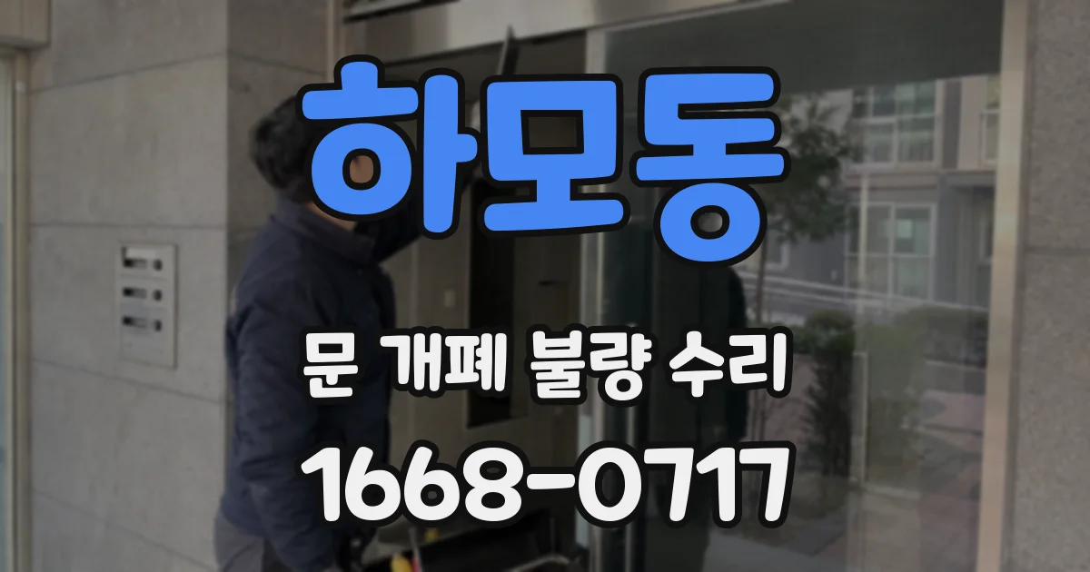 하모동 문 개폐 불량 수리